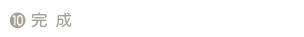 完成