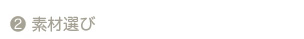 素材選び