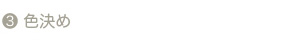色決め