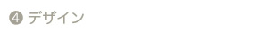 デザイン