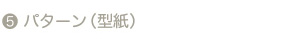 パターン