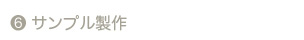 サンプル製作