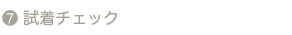 試着チェック