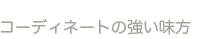 コーディネートの強い味方
